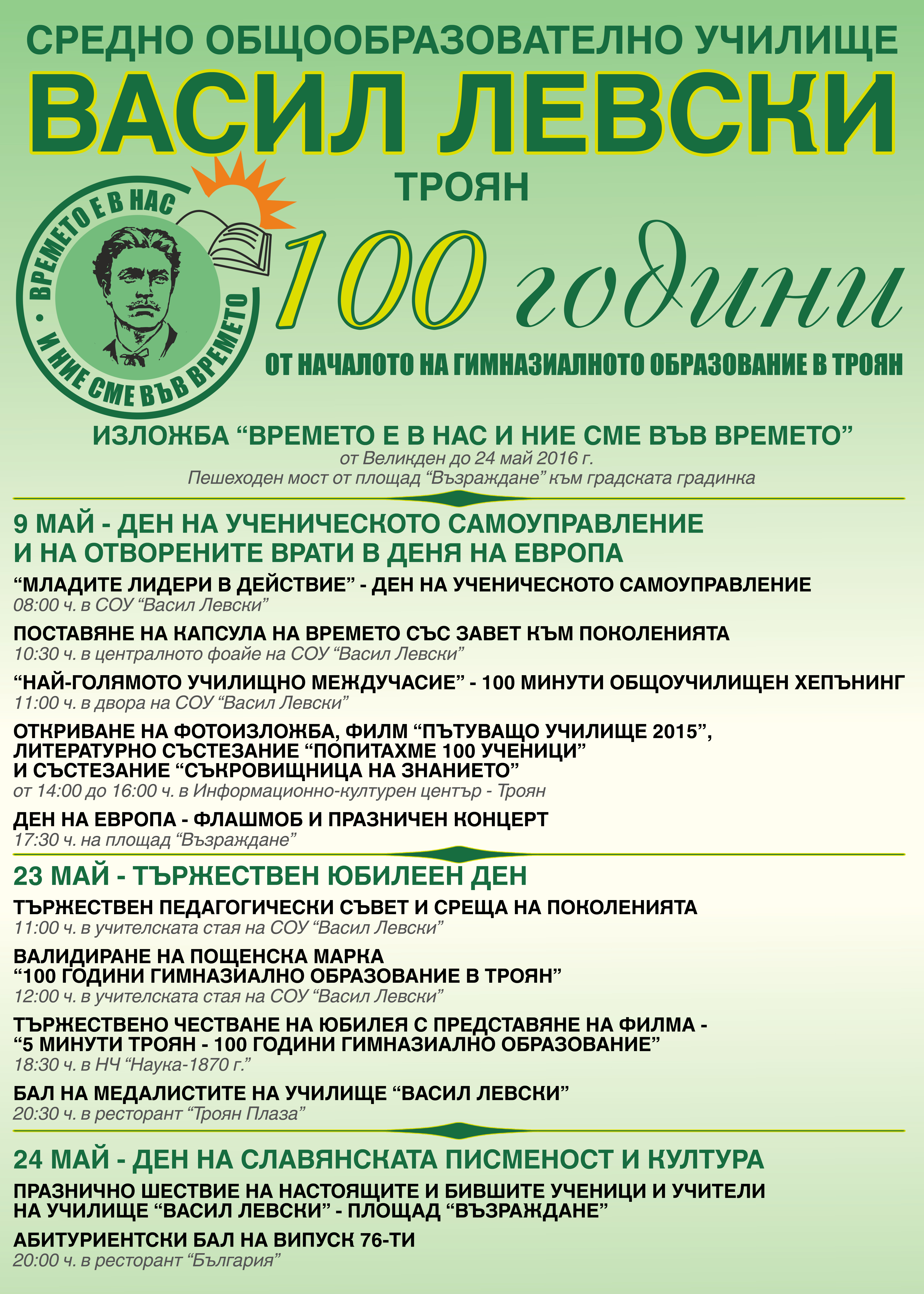 Програма на събитията, свързани с юбилея "100 години гимназиално образование в Троян"